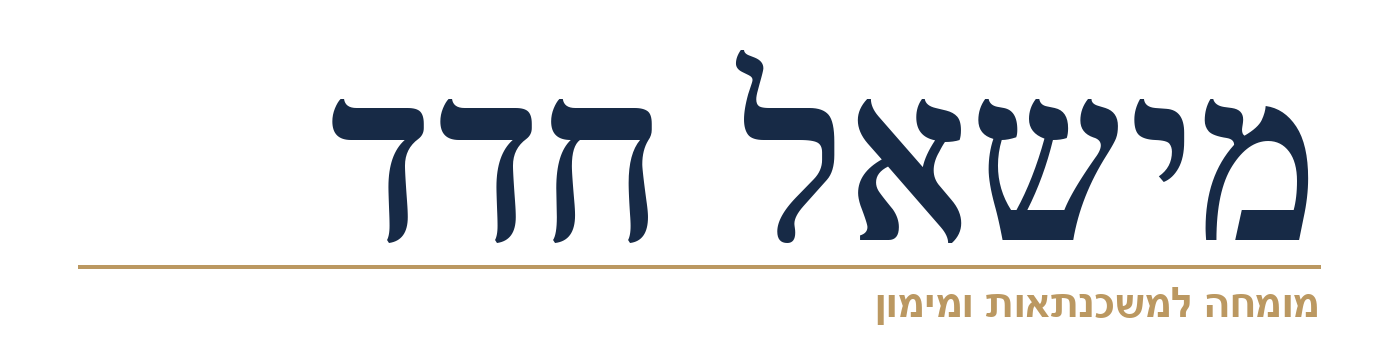 מישאל חדד — מומחה למשכנתאות ומימון